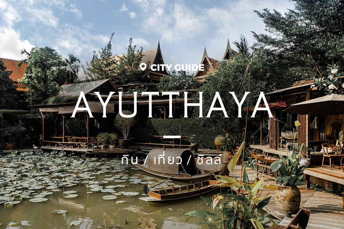 The Charm of Ayutthaya : หลงเสน่ห์อยุธยาเมืองเก่าในเส้นทางใหม่
