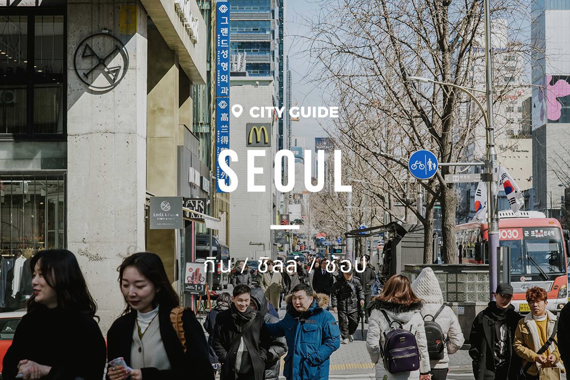 Seoul City Guide 