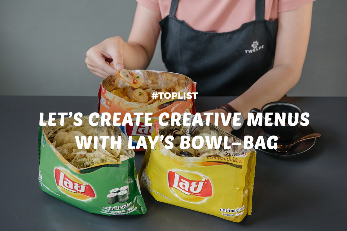 ฉีกทุกกฎการกินมันฝรั่งทอด กับเมนูสุดครีเอทที่ใครก็ทำได้ด้วย Lay's Bowl-Bag