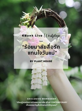 KBank Live ‘ร้อยมาลัยสื่อรัก แทนใจวันแม่’