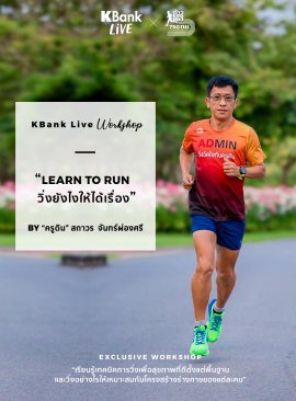 Learn To Run วิ่งยังไงให้ได้เรื่อง