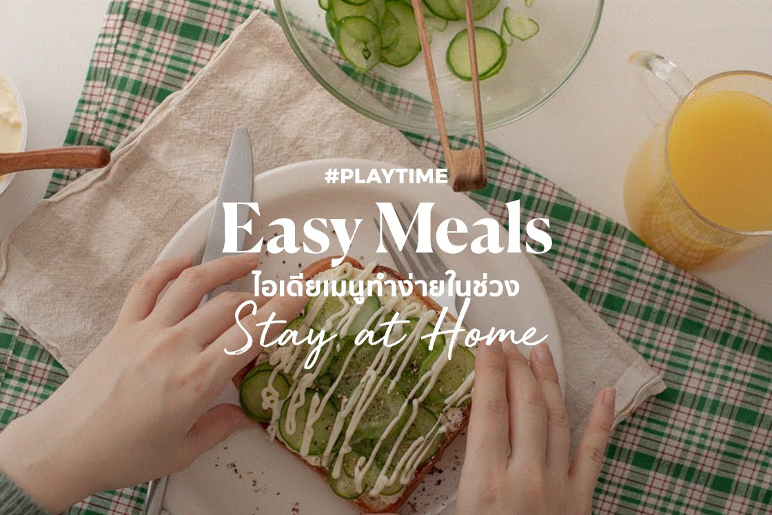 Easy Meal Ideas ไอเดียเมนูทำง่ายในช่วง Stay at Home