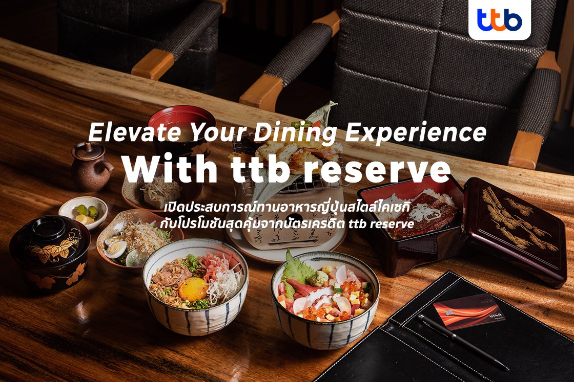 เปิดประสบการณ์ทานอาหารญี่ปุ่นสไตล์ไคเซกิ กับโปรโมชันสุดคุ้มจากบัตรเครดิต ttb reserve