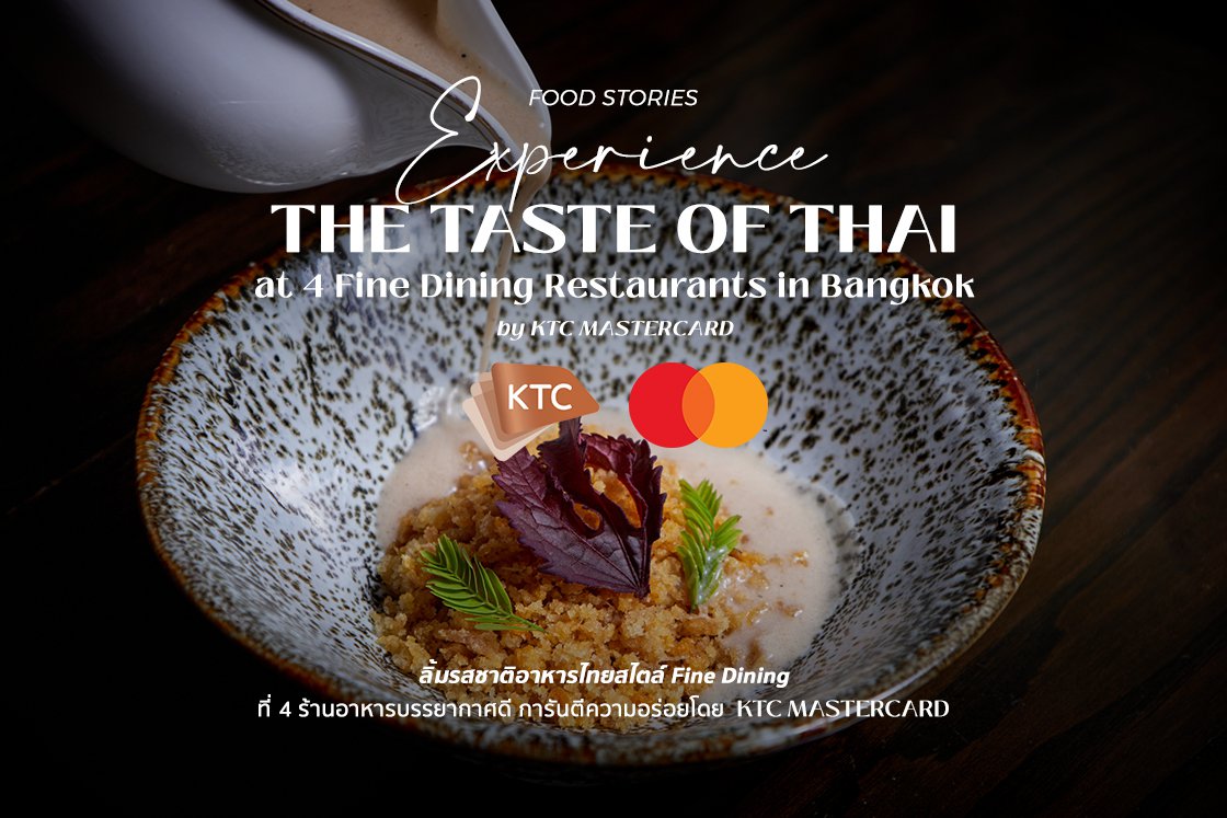 ลิ้มรสชาติอาหารไทยสไตล์ Fine Dining ที่ 4 ร้านอาหารบรรยากาศดี การันตีความอร่อยโดย KTC MASTERCARD