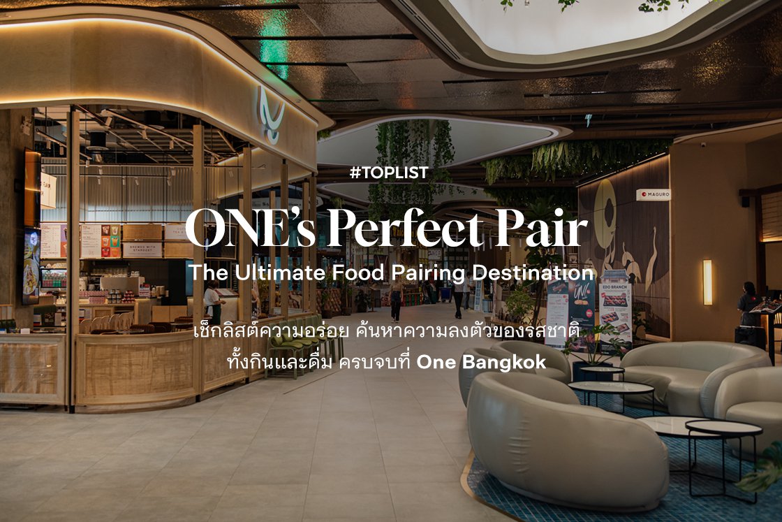ONE’s Perfect Pair ค้นหาความลงตัวของรสชาติ อร่อยครบสูตรทั้งกินและดื่ม ที่เดียวที่ One Bangkok