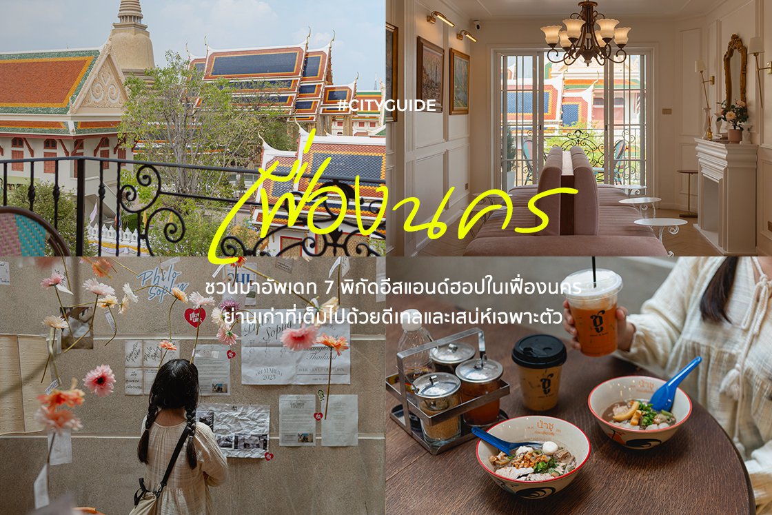 ชวนมาซึมซับบรรยากาศเมืองเก่ากันที่ย่านถนนเฟื่องนคร 