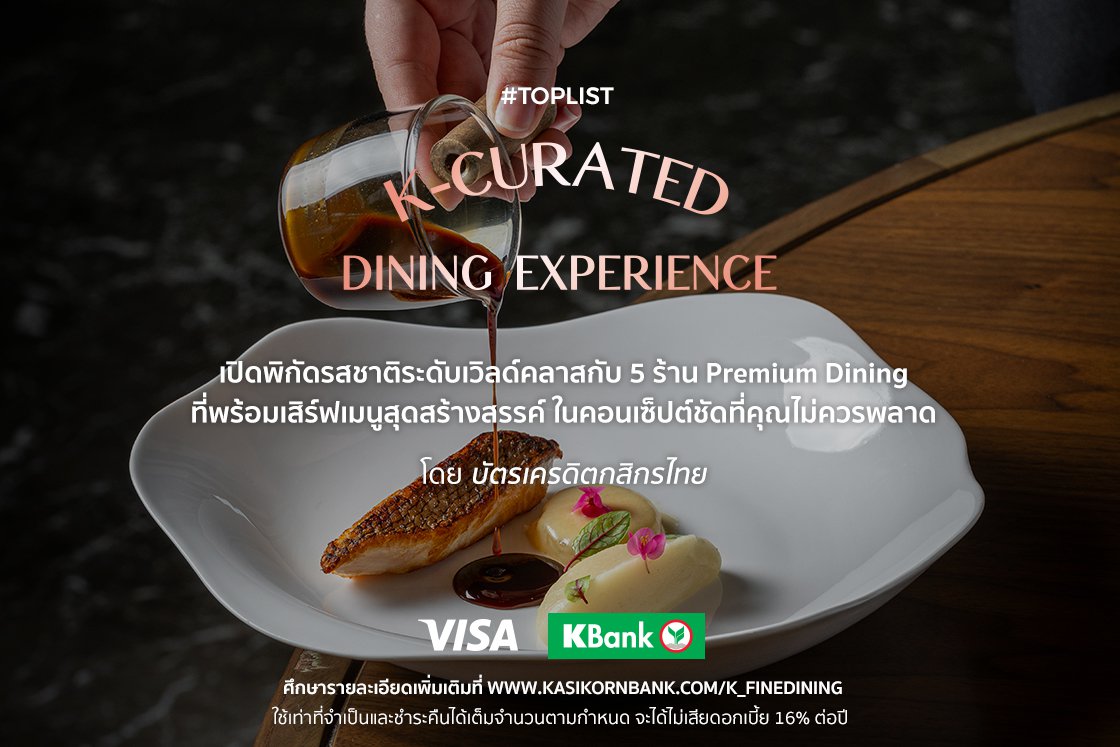 เปิดพิกัดรสชาติระดับเวิลด์คลาสกับ 5 ร้าน  Premium Dining​ โดย บัตรเครดิตกสิกรไทย
