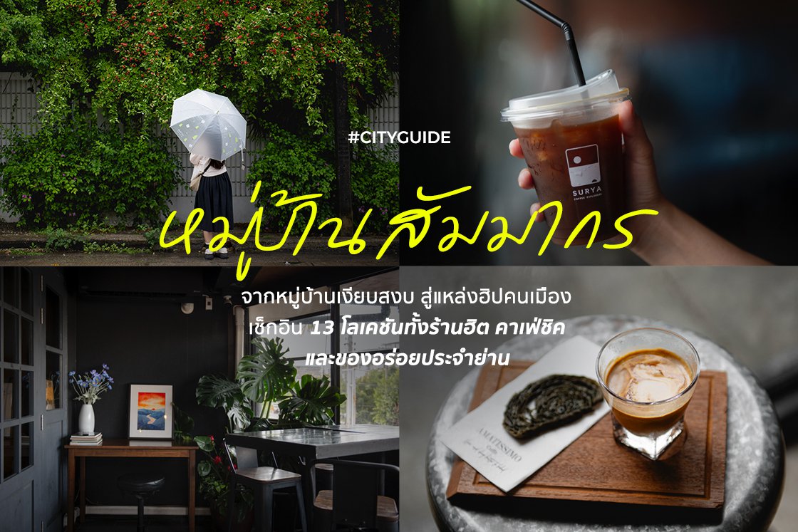 พาไปเช็กอิน 13 โลเคชันที่รวมทั้งร้านฮิต คาเฟ่ชิค และของอร่อยประจำหมู่บ้านสัมมากร