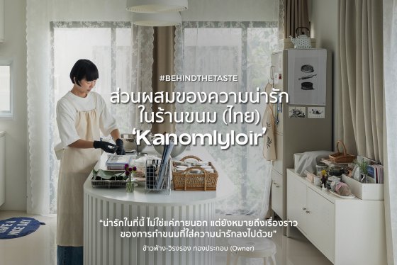 เปิดบ้าน ‘ขนมลิลัว’ ร้านขนมไทยยุคใหม่กับความตั้งใจ อยากให้ทุกคนได้ชิมขนมที่มีส่วนผสมของความน่ารัก