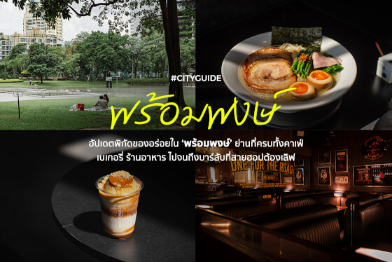 อัปเดตพิกัดของอร่อยใน ‘พร้อมพงษ์’ ที่สายฮอปต้องเลิฟ!