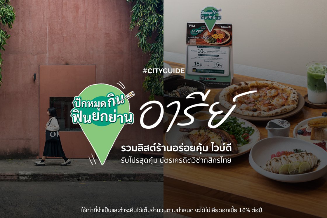 อร่อยแบบสุดคุ้มในย่านอารีย์ กับแคมเปญ ‘มื้อนี้ K เลย’ จากธนาคารกสิกรไทย
