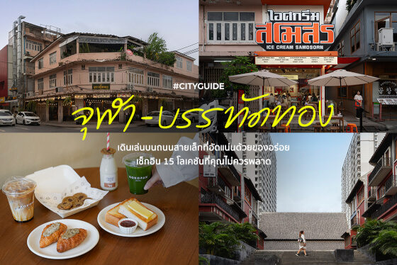 สัมผัสเสน่ห์ของ "บรรทัดทอง" ถนนสายเก่าที่เล่าเรื่องใหม่ได้ทุกวัน