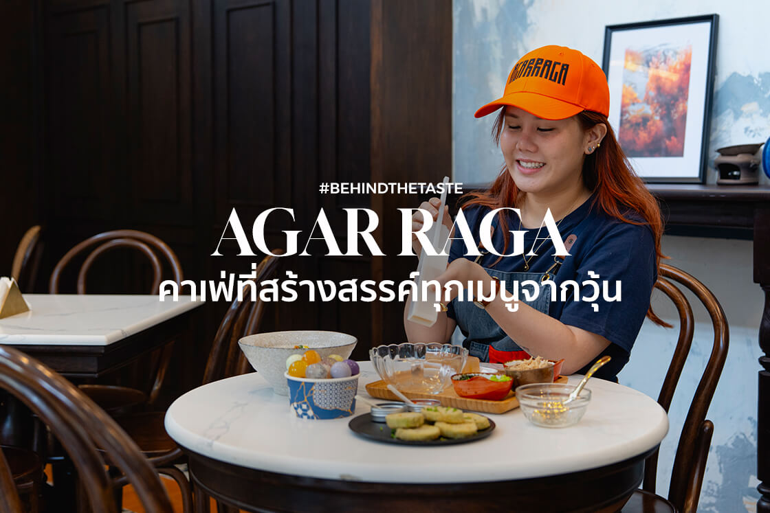 การครีเอตความอร่อยจาก ‘วุ้นผงตราโทรศัพท์’ สู่ ‘AGAR RAGA’ คาเฟ่ที่สร้างสรรค์ทุกเมนูจากวุ้น