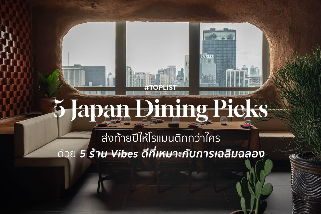 ส่งท้ายปีให้โรแมนติกกว่าใคร ด้วย 5 ร้าน Vibes ดีที่เหมาะกับการเฉลิมฉลอง