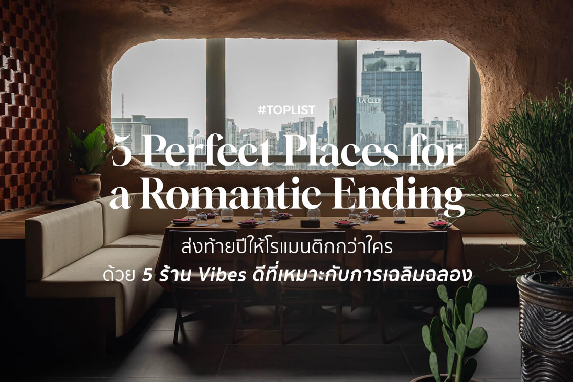 ส่งท้ายปีให้โรแมนติกกว่าใคร ด้วย 5 ร้าน Vibes ดีที่เหมาะกับการเฉลิมฉลอง