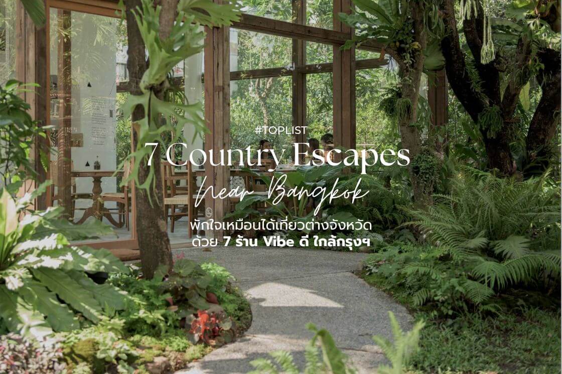 พักใจเหมือนได้เที่ยวต่างจังหวัด ด้วย 7 ร้านบรรยากาศดี ใกล้กรุงฯ