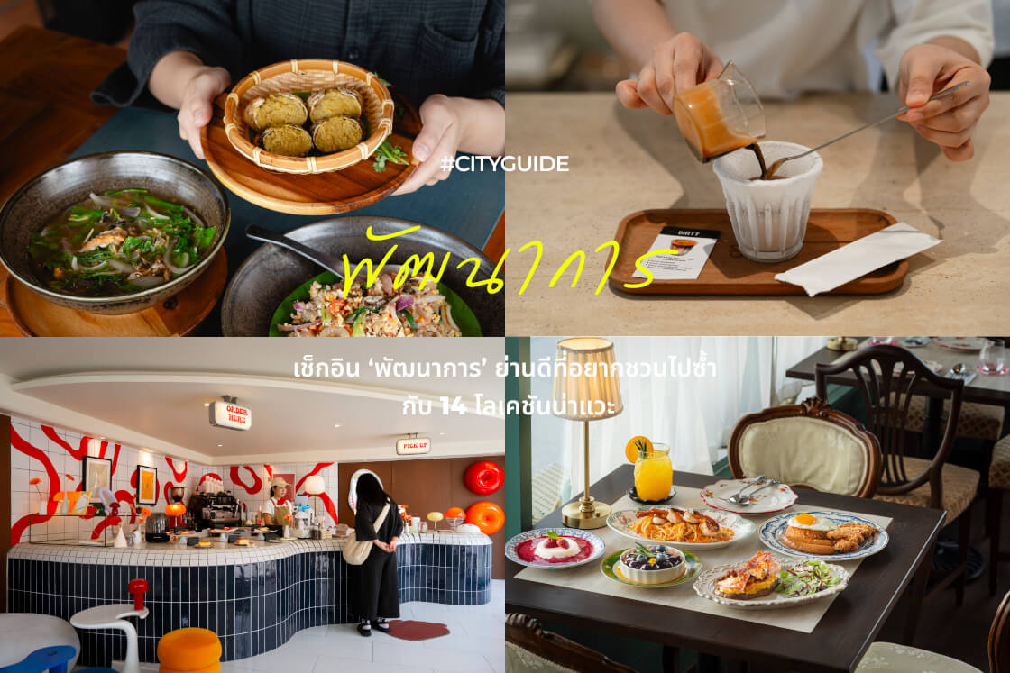 เช็กอิน ‘พัฒนาการ’ ย่านดีที่อยากชวนไปซ้ำ กับ 14 โลเคชันน่าแวะ