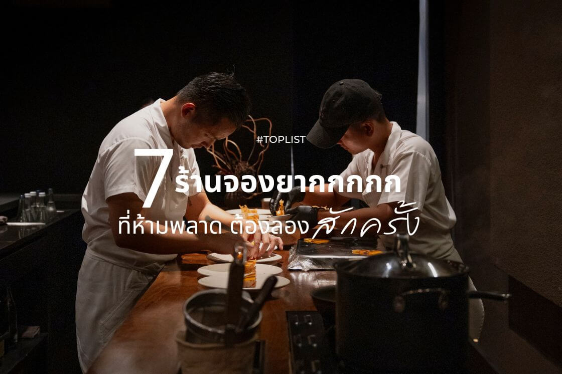 รวม 7 “ร้านจองยาก” ที่สายกินตัวจริงน่าจะมีอยู่ใน Wish List 