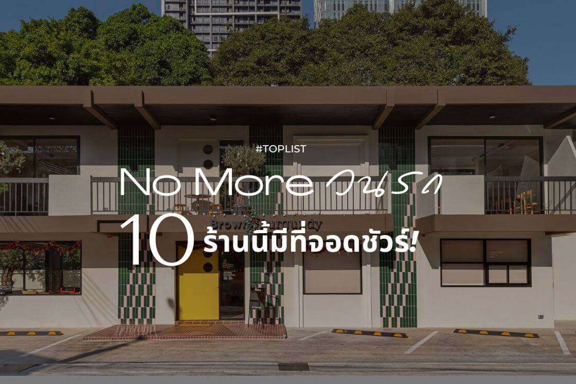 No More วนรถ  10 ร้านนี้มีที่จอดชัวร์