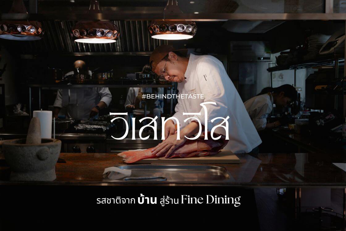 รสชาติจากบ้าน สู่ร้าน Fine Dining ที่เล่าใหม่ในแบบ ‘วิเสทวิโส’