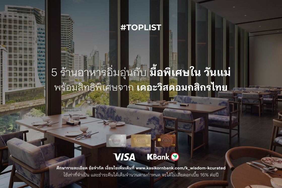 5 ร้านอาหารอิ่มอุ่ม กับมื้อพิเศษในวันแม่ พร้อมสิทธิพิเศษจากเดอะวิสดอมกสิกรไทย