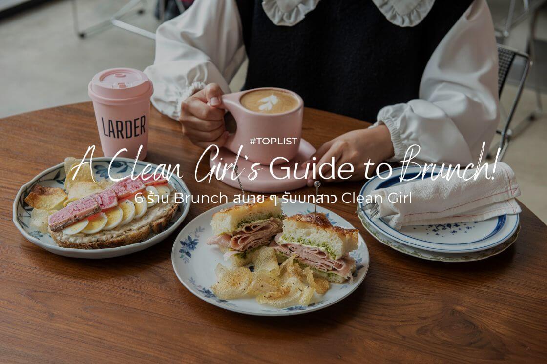 6 ร้าน Brunch สบาย ๆ รับบท Clean Girl