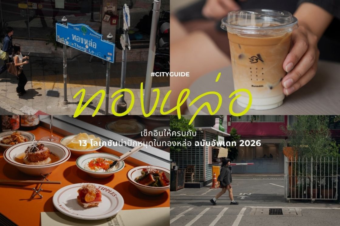 เช็กอินให้ครบ กับ 13 ร้านน่าปักหมุดในทองหล่อ ฉบับอัพเดท 2026