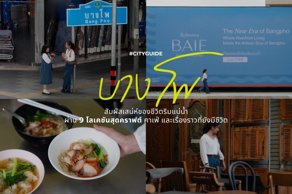 Bangpho on the Rise ย่านที่กำลังเติบโต ผ่านเรื่องราวที่ยังคงอยู่